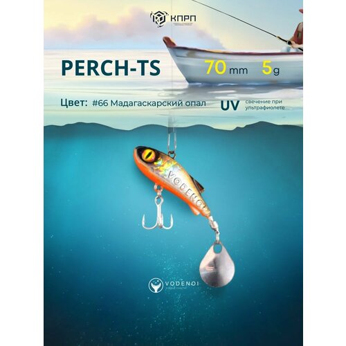 тейл спиннер mikado m tail 12 г hot perch Тейл-спинер Vodenoi PERCH-TS 70мм 5г 66р цвет