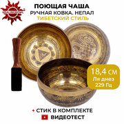 Healingbowl / Кованая поющая чаша с тибетской чеканкой 18,4 см Ля диез 229 Гц для йоги и медитации, сплав 5-7 металлов, Непал