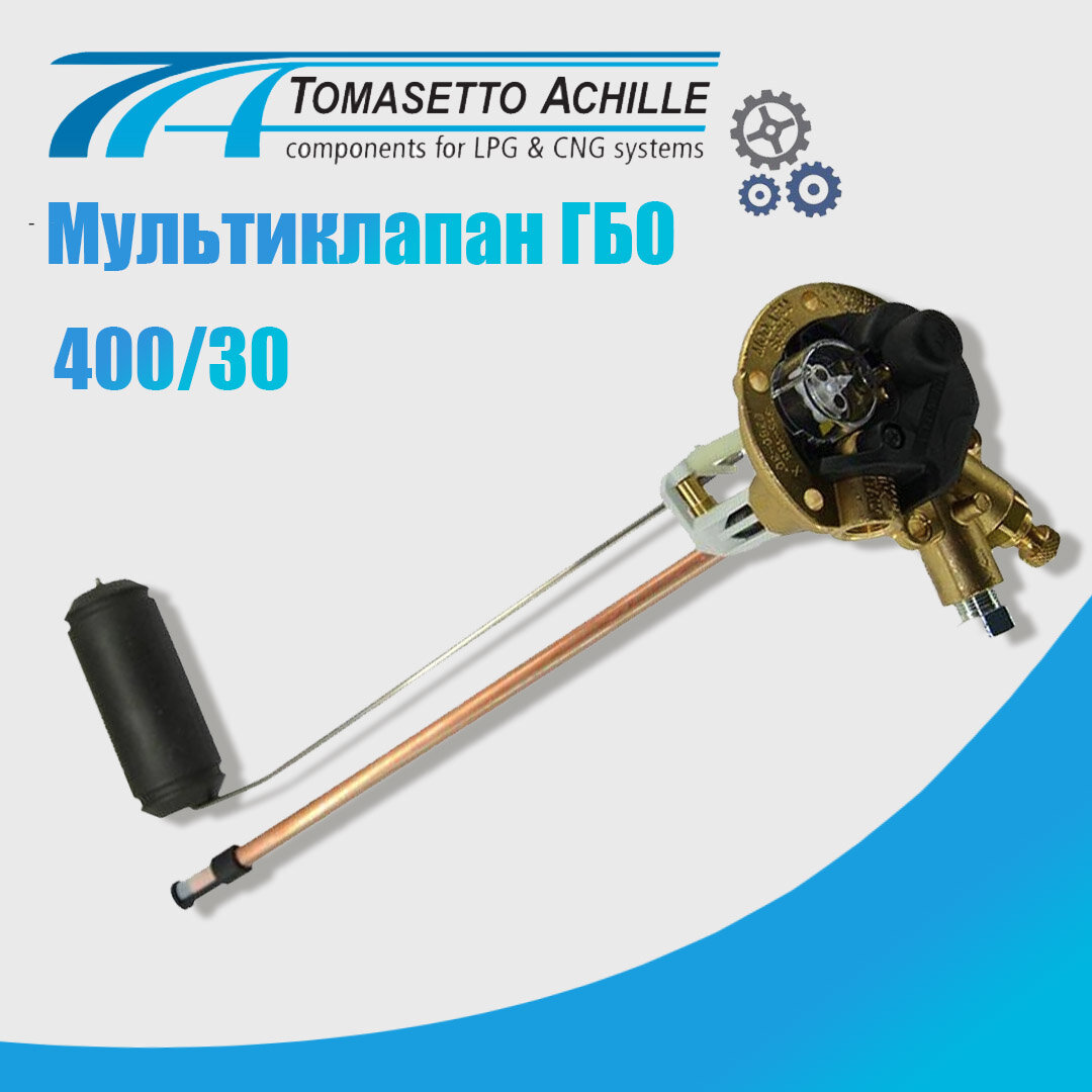 Мультиклапан ГБО TOMASETTO 400/30 Sprint Класс A