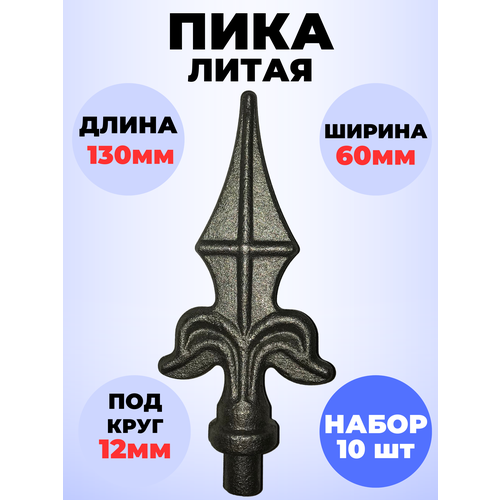 Кованый элемент Набор 10 шт Пика литая 130х60 мм ножка d12 мм