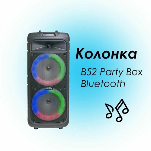 Колонка портативная B52 Party Box Bluetooth + проводной микрофон портативная акустика сигнал b52 music box черный