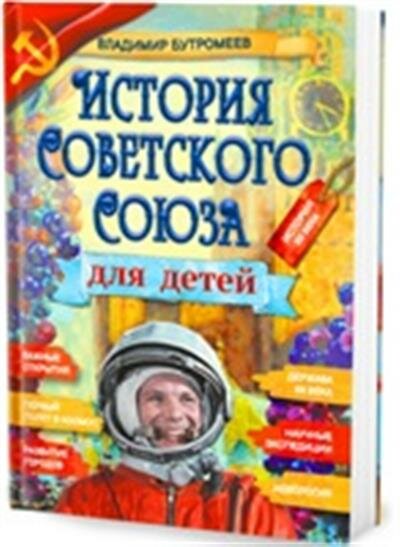 В. П. Бутромеев История Советского Союза для детей