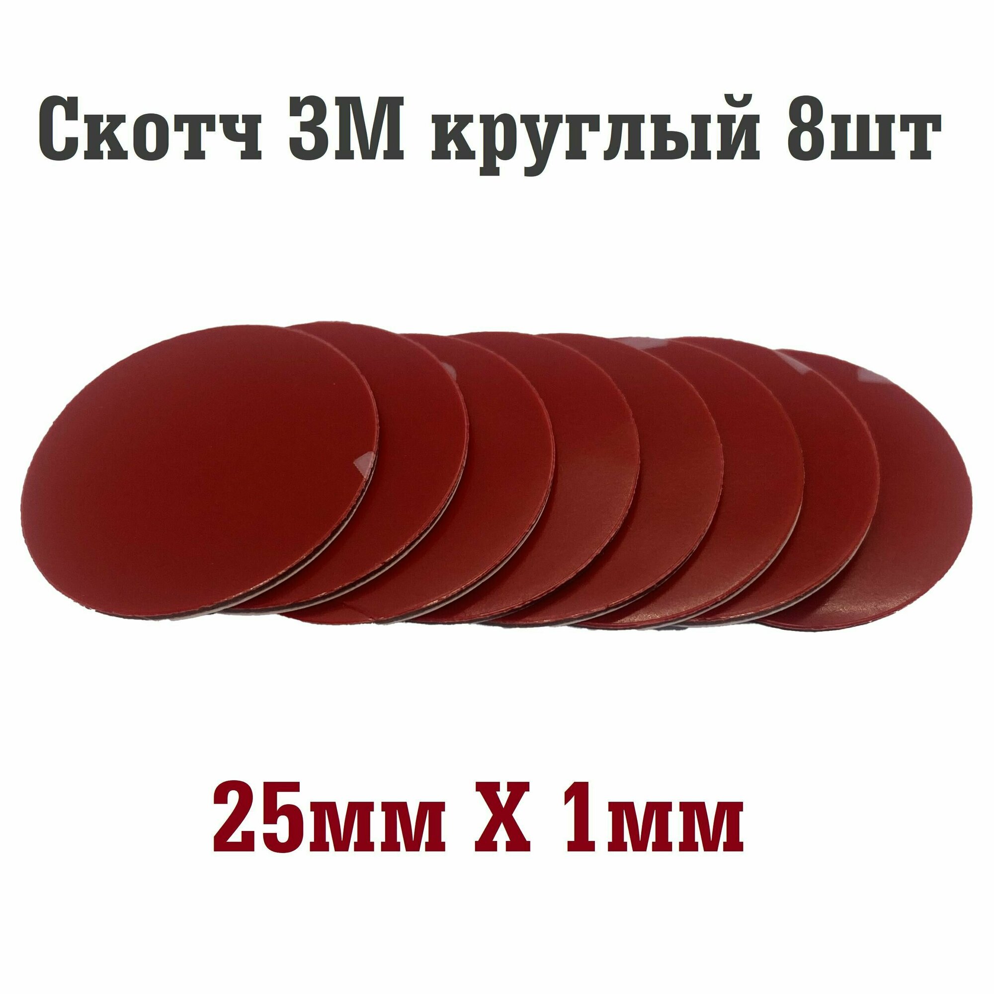 фото Скотч ЗМ круглый двухсторонний 25мм x 1мм, ЗM лента 25мм для крепления в автомобиль 8шт