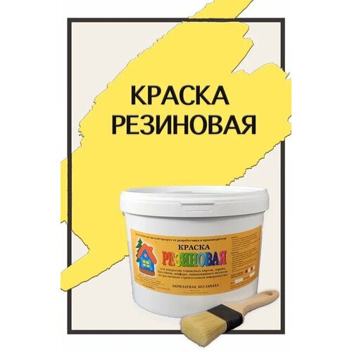 Краска резиновая акриловая ВД-АК-101, «Новые краски», (желтый 2), 5 кг. краска резиновая акриловая вд ак 101 новые краски желтый 4 5 кг