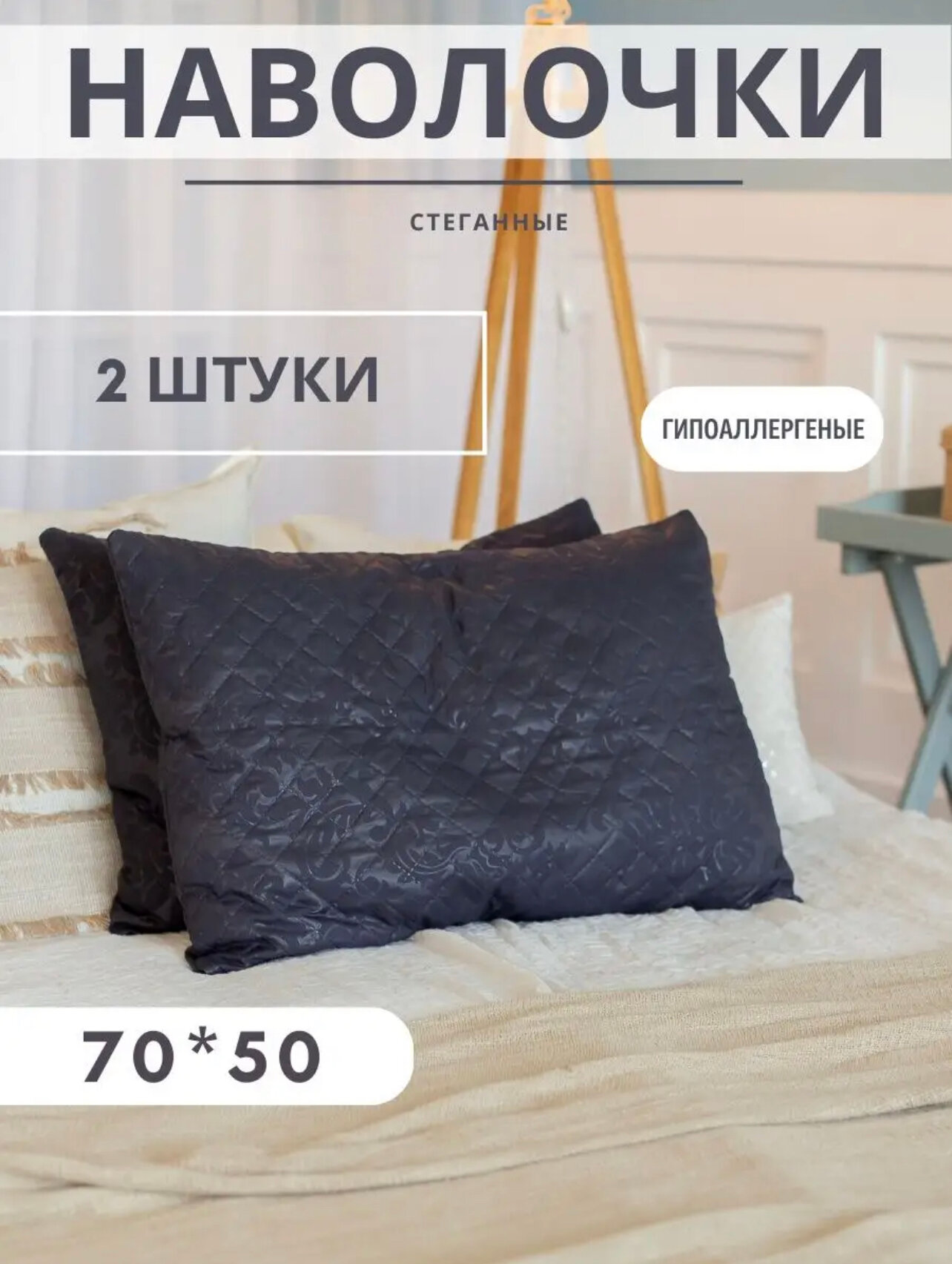 Декоративные наволочки 70х50 см