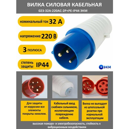 Вилка силовая кабельная 023-32А-220AC-2P+PE-IP44 ЭКМ