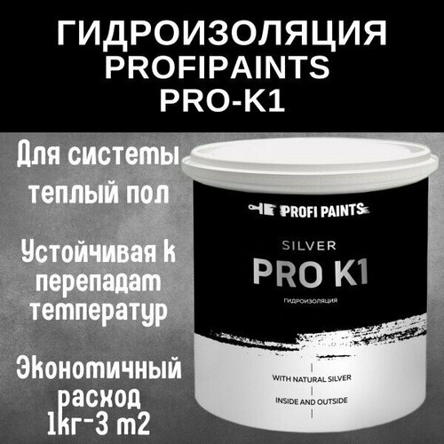 PROFIPAINTS Гидроизоляция для полов и бассейнов под плитку ProfiPaints Silver Pro-K1 , 3кг