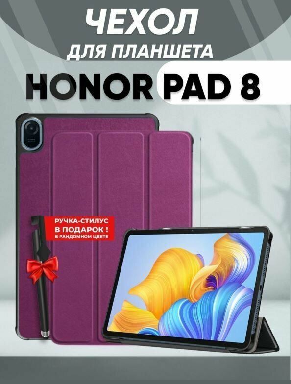 Набор чехол и стекло для планшета Honor Pad 8, 12 дюйма, 2022 года, фиолетовый