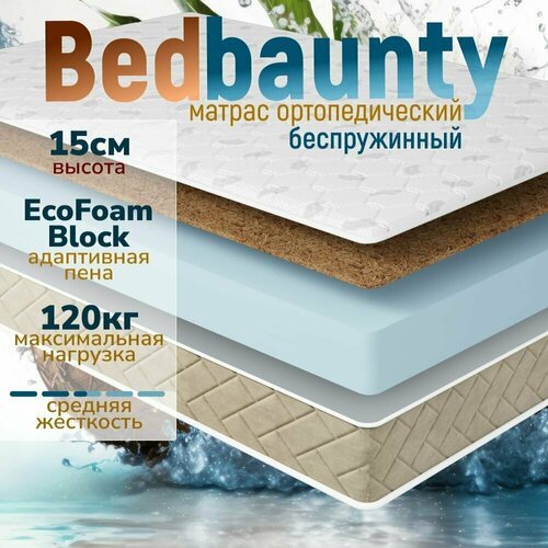 Ортопедический матрас на кровать, Bedbaunty Roll Medium, беспружинный, 140х200 см