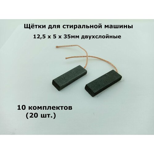 Щётки для стиральной машины 12,5 x 5 x 35мм двухслойные - 10 комплектов (20 шт.)