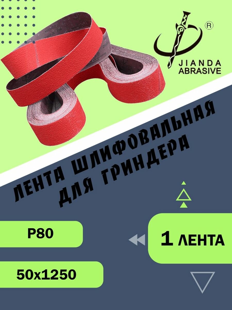 Лента шлифовальная абразивная керамическая для гриндера Jianda Abrasive Р80 50х1250 1шт.