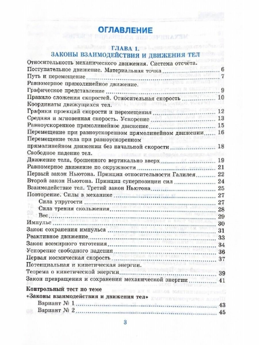 Тесты по физике. 9 класс: к учебнику А.В. Перышкина... Физика. 9 класс. (к новому учебнику) / 7-е изд., перераб. и доп. - фото №4