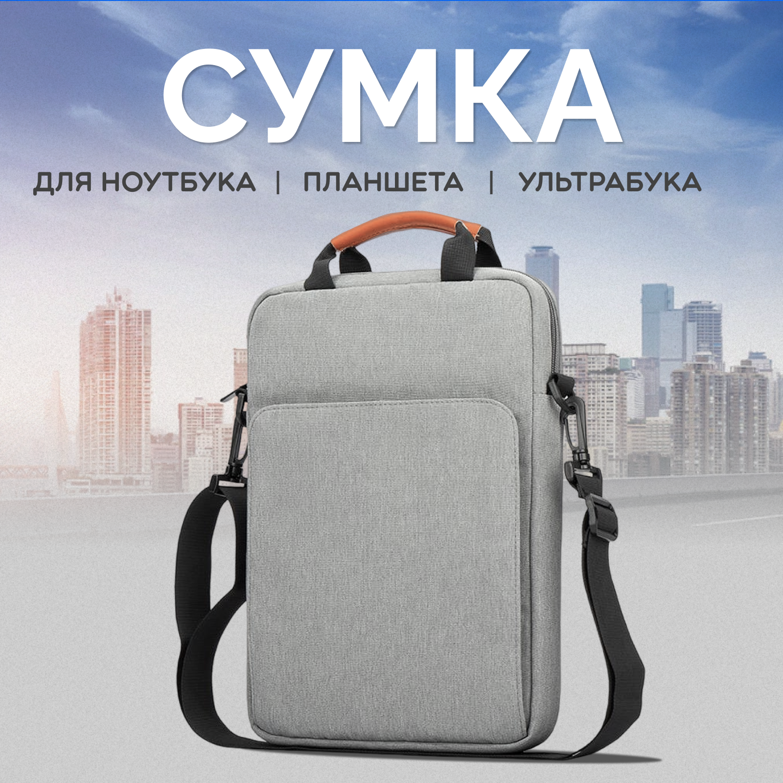 Сумка через плечо для ноутбука 13 дюймов