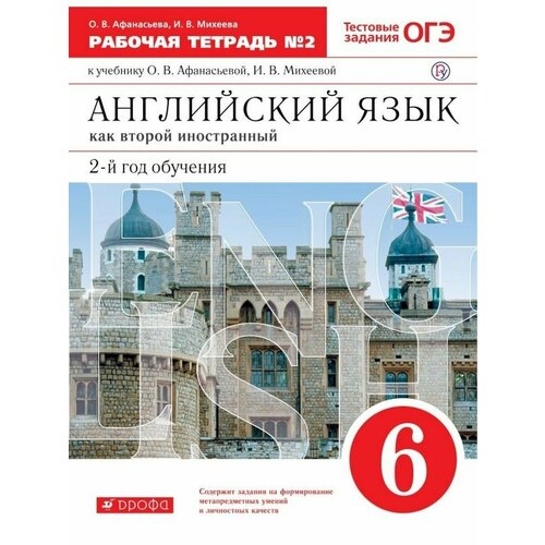 Афанасьева. Новый курс английского языка. 6 кл. Раб/тет.2 год