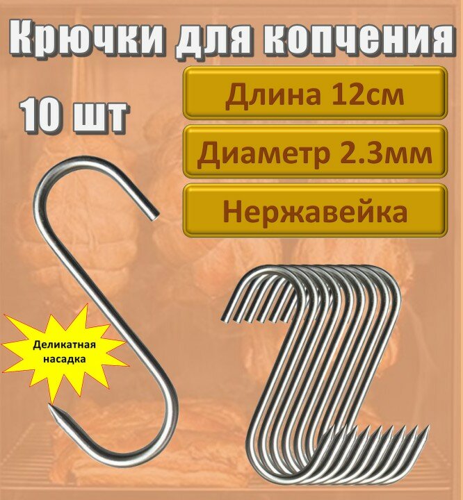 Комплект крючков 10шт длина 12см диаметр 2,3мм