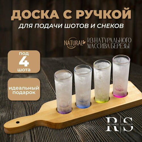 Reliable Solution / Доска для подачи напитков на 4 шота с ручкой из натурального массива березы 35х9х1,8 см, d3,9 см, пропитана маслом