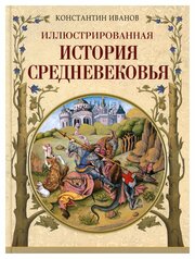 Иллюстрированная история Средневековья. Иванов К. А. Просвещение-Союз