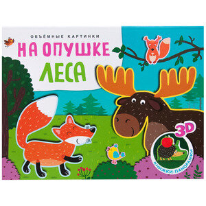 На опушке леса (Ольга Мозалева) - фото №4
