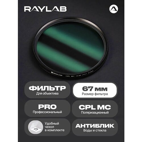 Светофильтр для объектива камеры CPL MC PRO 67 мм фильтр защитный ультрафиолетовый raylab uv mc slim pro 67mm