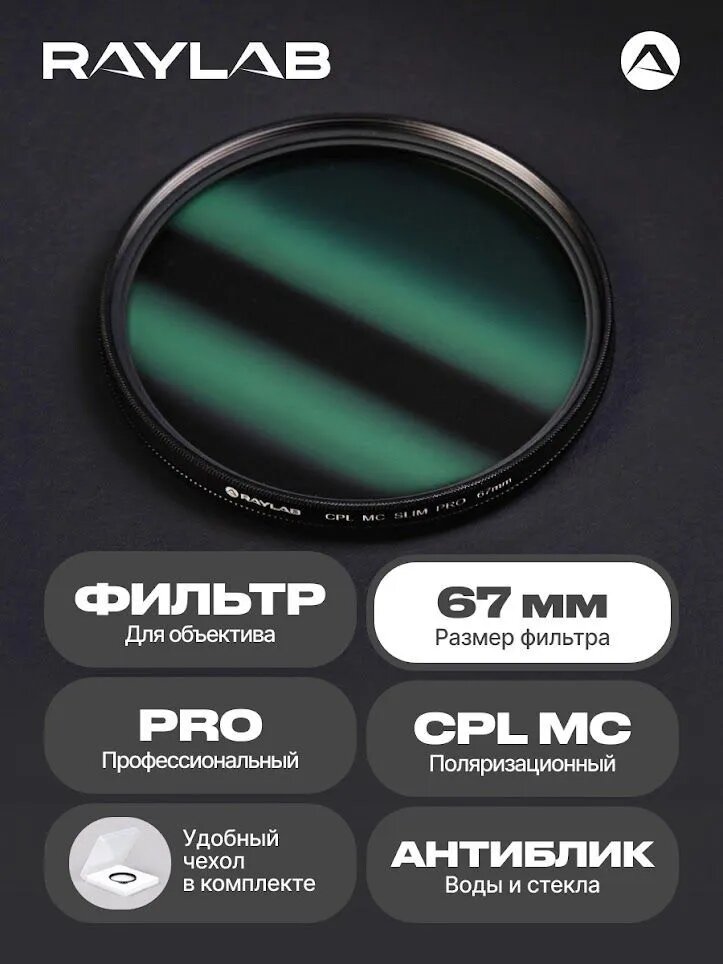 Светофильтр для объектива камеры CPL MC PRO 67 мм