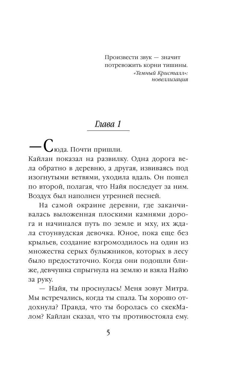 Песня Темного кристалла. Книга вторая - фото №8