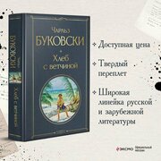 Буковски Ч. Хлеб с ветчиной