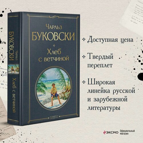 Изображение товара Буковски Ч. Хлеб с ветчиной
