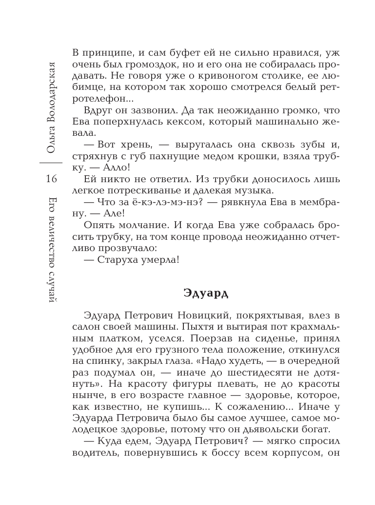 Его величество случай (Володарская Ольга Геннадьевна) - фото №10