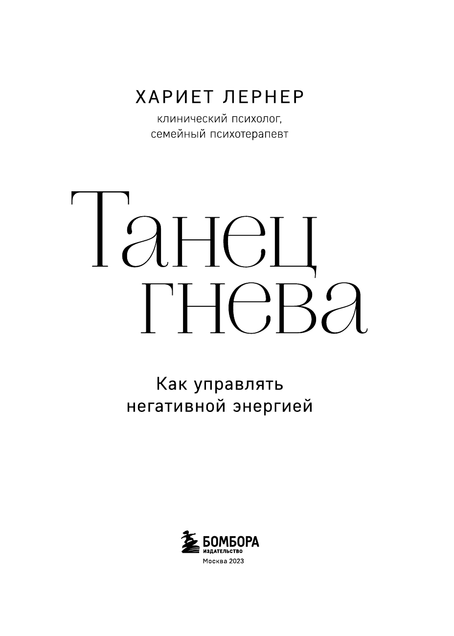 Танец гнева. Как управлять негативной энергией - фото №10