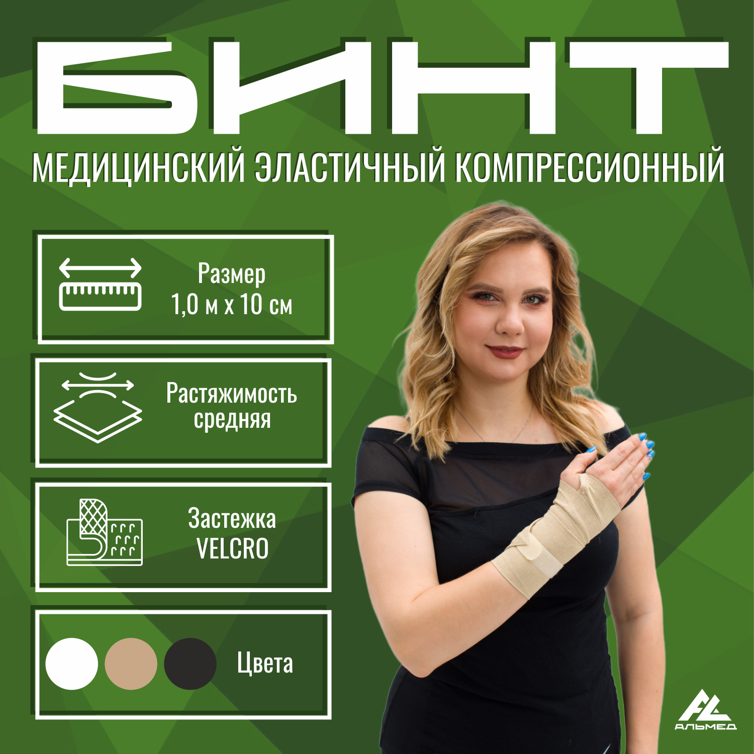 Бинт медицинский эластичный АЛЬМЕД средней растяжимости 10 м х 10 см бежевый