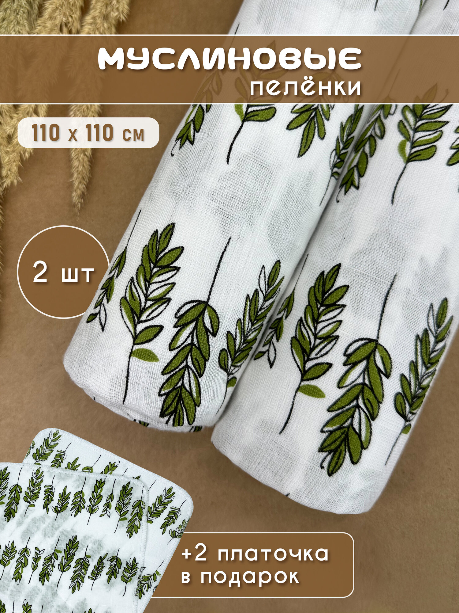 Муслиновые пеленки для новорожденных 2 шт, + 2 муслиновых салфетки в подарок Веточки