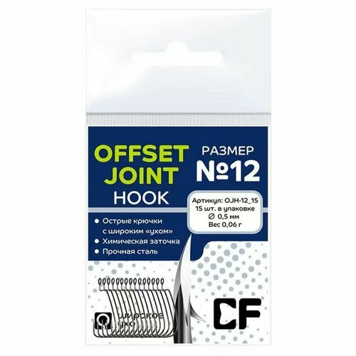 Офсетные крючки CF Offset Joint Hook №12 15шт.