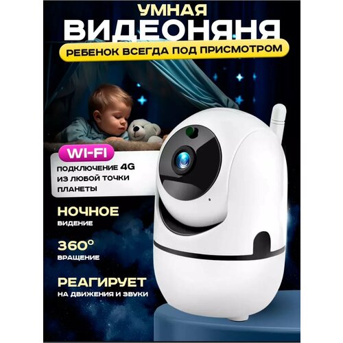 Умная видеоняня Камера 1148₽