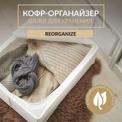 Кофр-органайзер для хранения вещей, в стиле скубб икеа 69х44х19 см