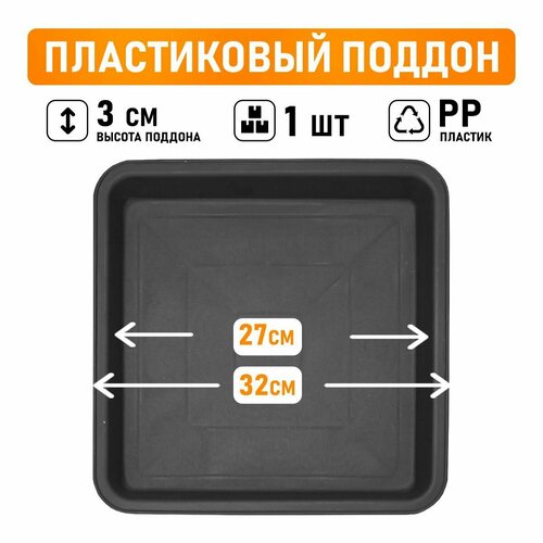Поддон для горшков квадратный посадочный размер 27 см, внешний 32 см черный