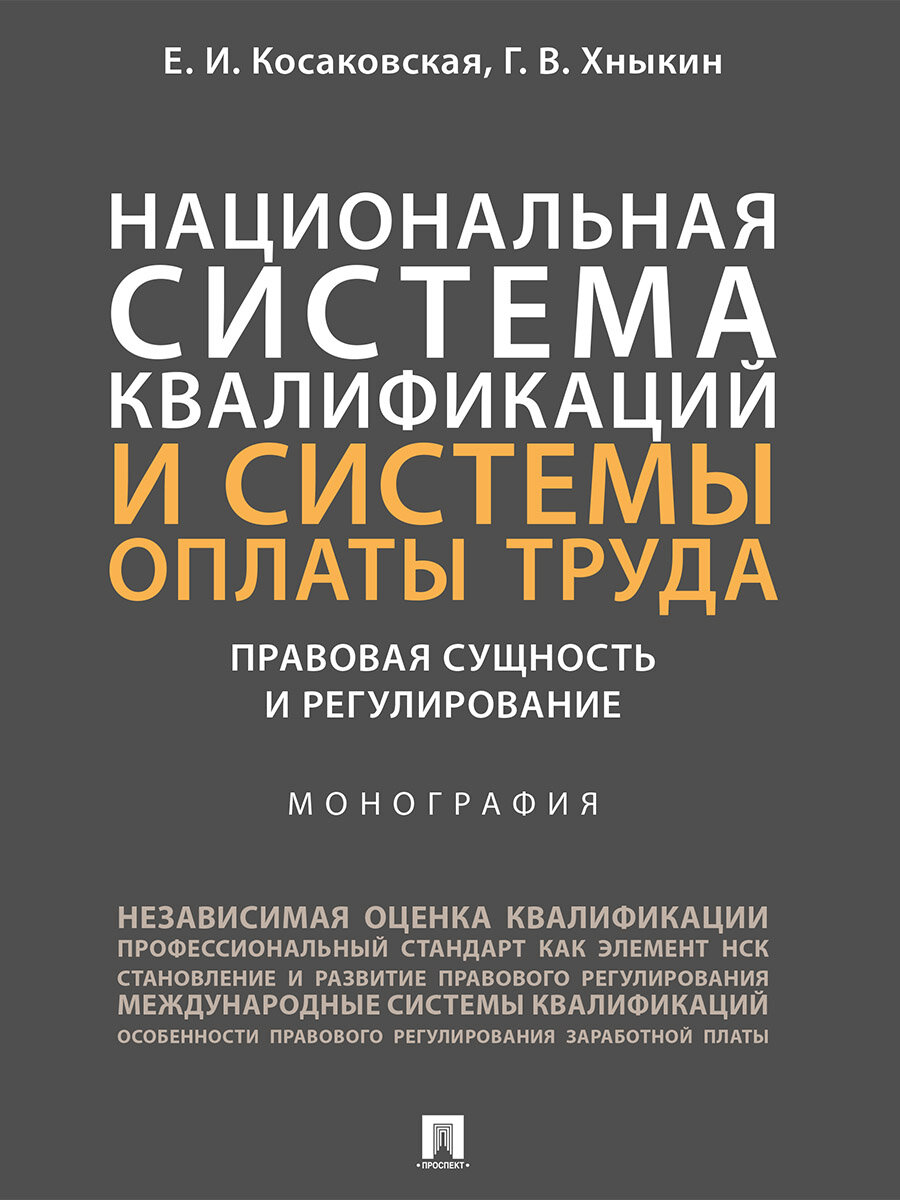 Национальная система квалификаций и системы оплаты труда. Правовая сущность и регулирование - фото №1