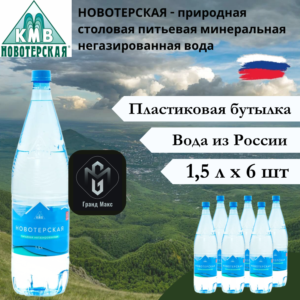 Вода питьевая Новотерская, 1,5 л х 6 шт, негазированная, пэт