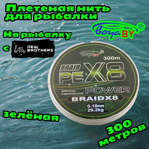 Плетеная нить зеленая BoyaBY BRAID PE X8 POWER 0.18мм 29.2кг 300 метров