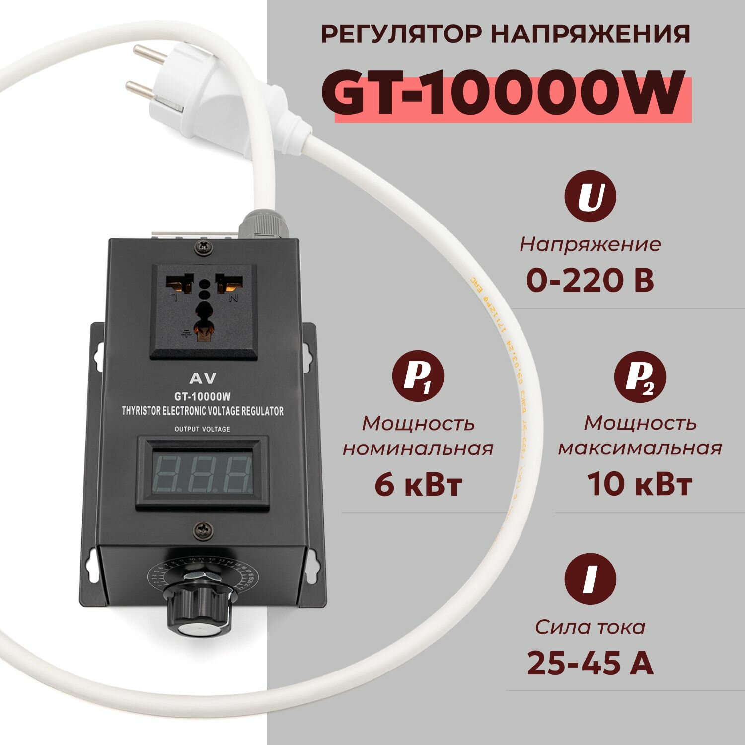 Регулятор мощности для ТЭНа самогонного аппарата GT-10000W
