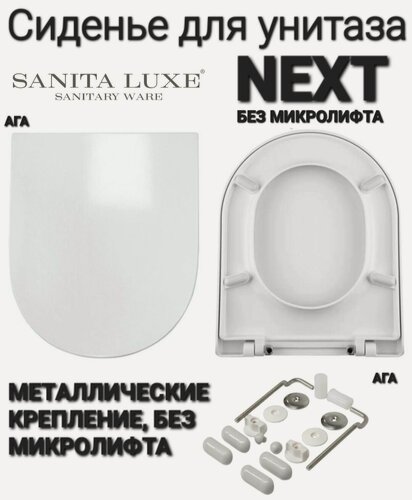 Изображение товара Сиденье - Крышка для унитаза Sanita Luxe NEXT, KOOB, NEXT SLIM, KOOB SLIM без микролифта