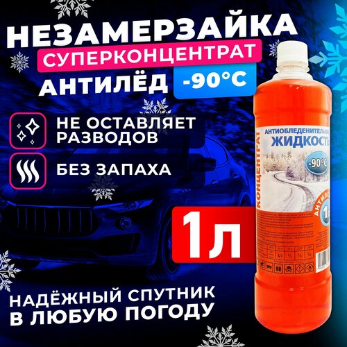 Жидкость стеклоомывателя концентрат 1л, -90 антилёд Незамерзайка, омыватель стекол зимний