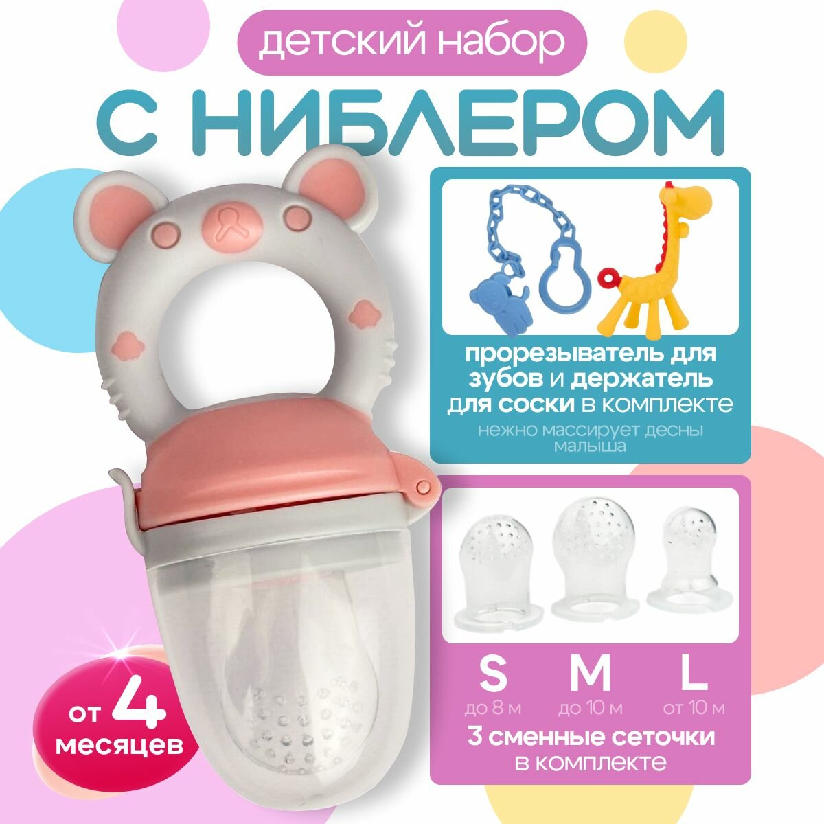 Ниблер для прикорма силиконовый, с прорезывателем и держателем для соски