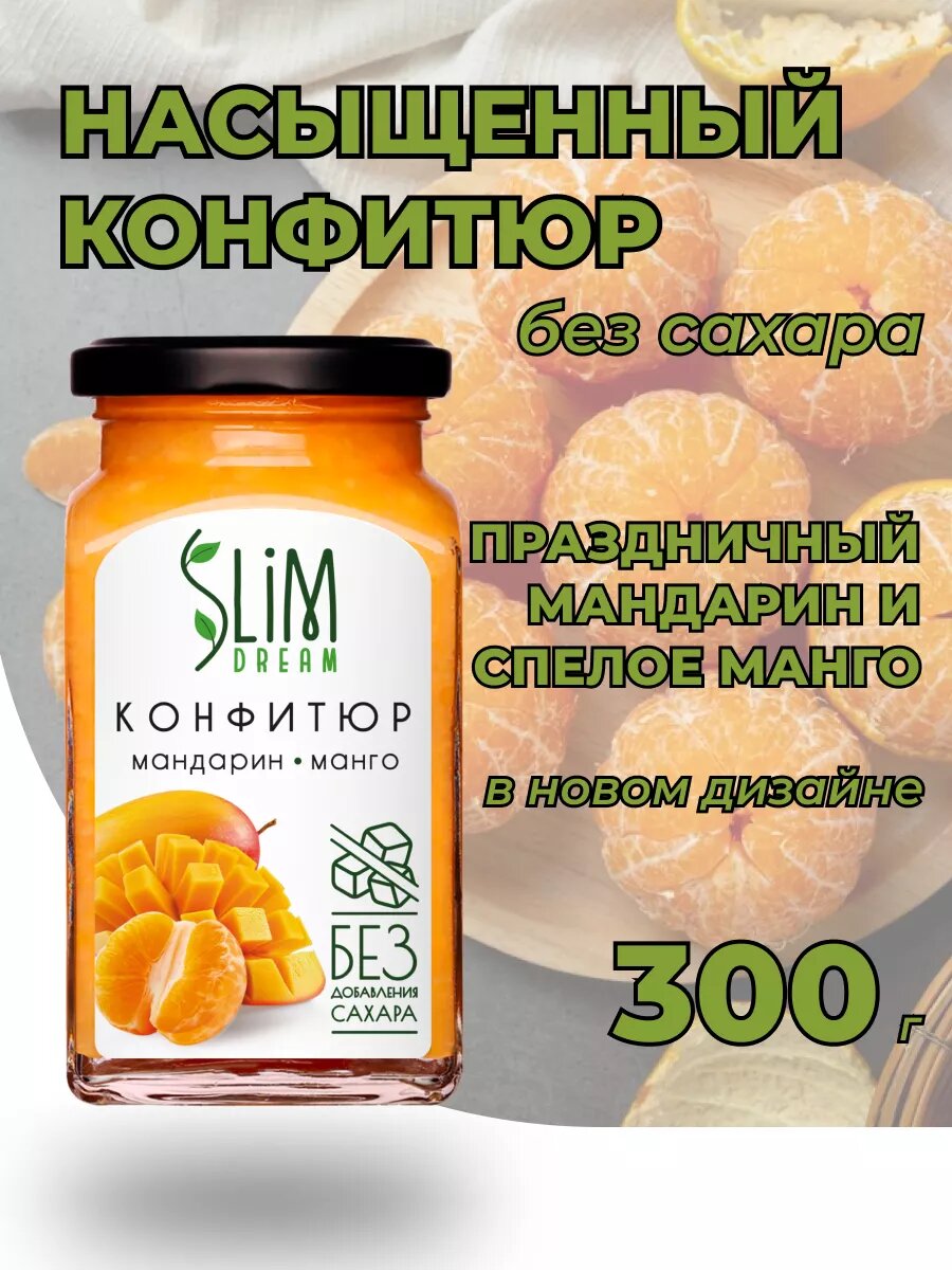 Конфитюр SLIM DREAM "Манго-Мандарин", низкокалорийный, без сахара, 300 гр