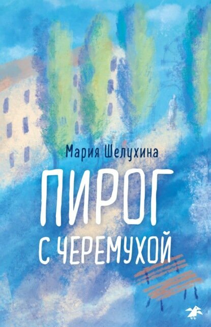 Пирог с черёмухой [Цифровая книга]