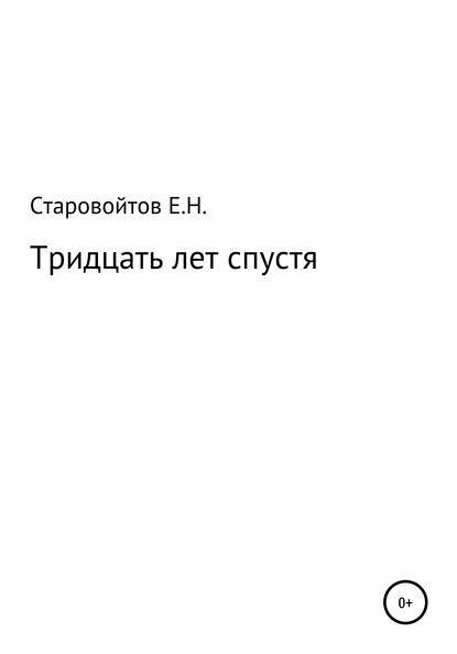 Тридцать лет спустя [Цифровая книга]