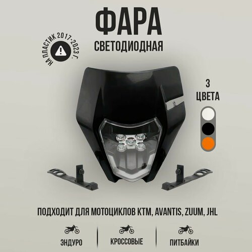 Изображение товара Фара светодиодная KTM, ZUUM, JHL, AVANTIS для эндуро и кроссовых мотоциклов, черная с ресничкой