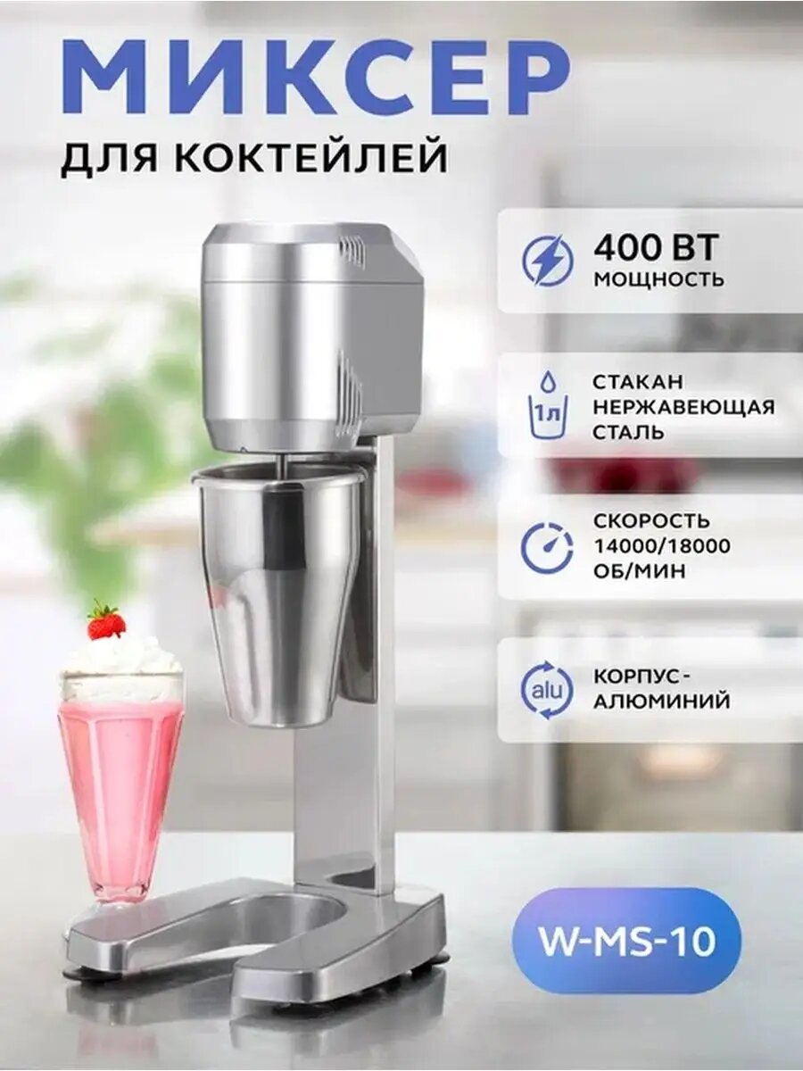 Миксер для молочных коктейлей барный