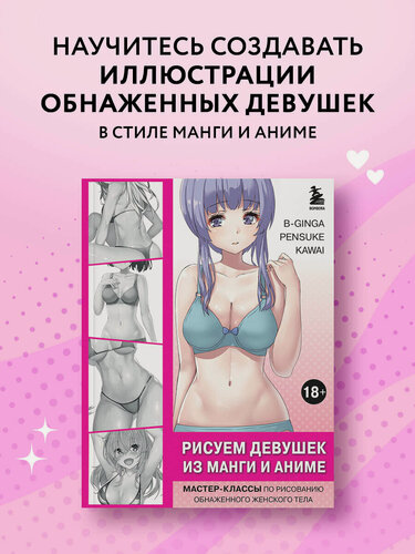 Изображение товара В-Ginga , Pensuke , Kawai. Рисуем девушек из манги и аниме. Мастер-классы по рисованию обнаженного женского тела (девушка в голубом)