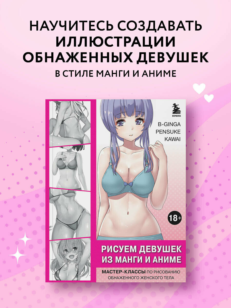 В-Ginga  Pensuke  Kawai. Рисуем девушек из манги и аниме. Мастер-классы по рисованию обнаженного женского тела (девушка в голубом)