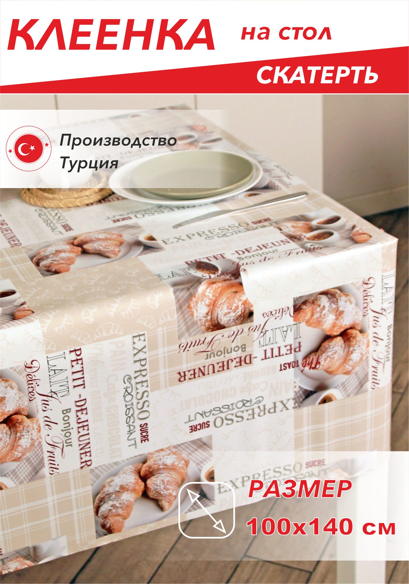 Скатерть, Клеенка на стол dekorama 100x140см Сroissant DEK-67A